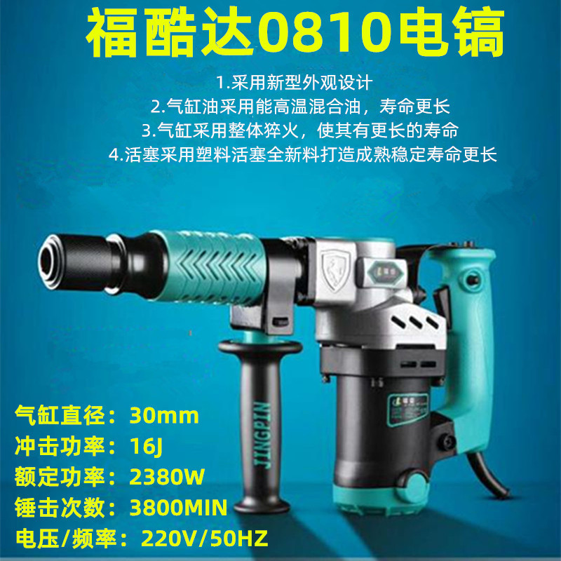 电镐 福酷达/君悦2380W大功率工业级0810单用电镐开槽拆墙非电锤