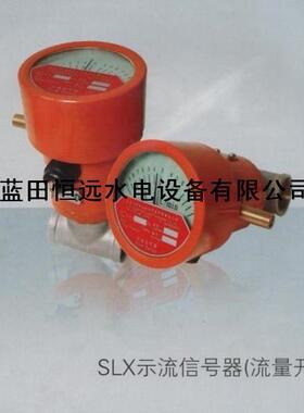 双向示流信号器SLX-50/SLX-20ZS/SLX-80ZS