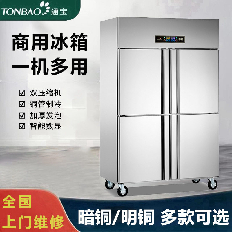 通宝商用厨房冰柜四门冷藏冷冻双温大容量冷柜饭店用立式酒店冰箱