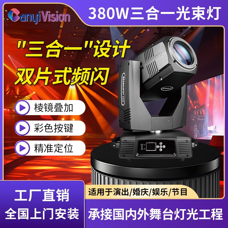 380三合一光束灯摇头图案灯