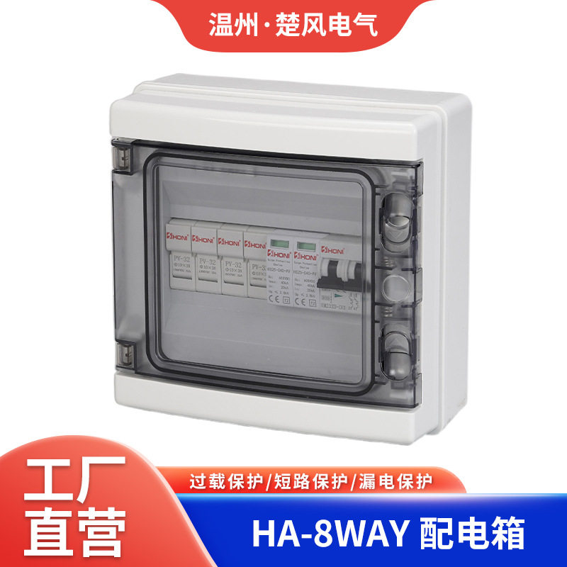 HA-8WAY回路配电箱 家用漏电空气开关保护盒 光伏直流明装电表箱