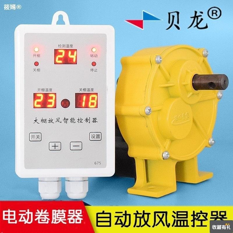 温室大棚自动放风温控器 贝龙675AC大棚放风机电动卷膜 温控直销