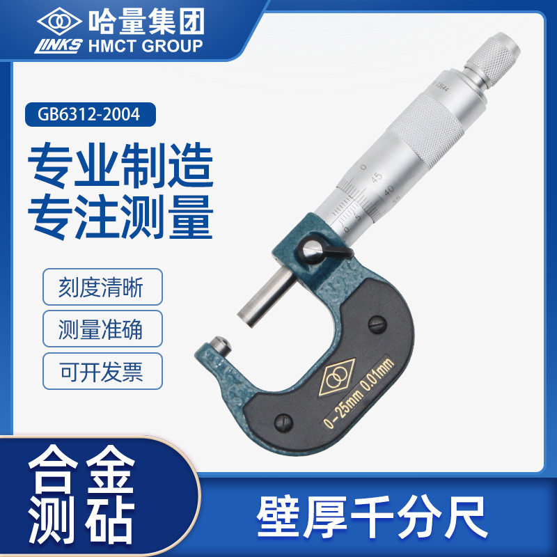 哈量连环机械壁厚千分尺单圆头球面螺旋测微器高精度0-25-50-75