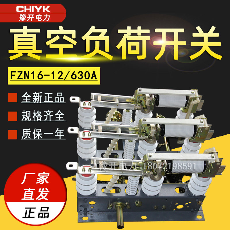 FZN16A-12RD/630A型户内交流高压真空负荷开关10kV熔断器组合电器