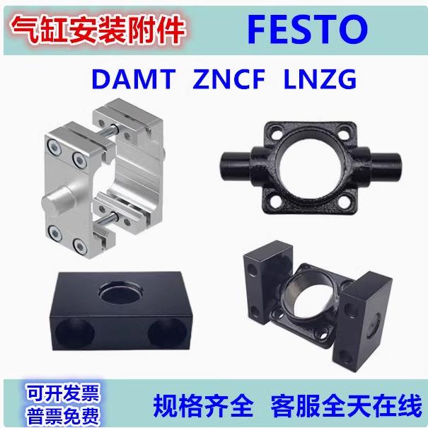 FESTO气缸安装附件ZNCF-DAMT-LNZG-ZNCM-32-40-50-63-80-100-125