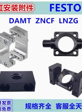 FESTO气缸安装附件ZNCF-DAMT-LNZG-ZNCM-32-40-50-63-80-100-125