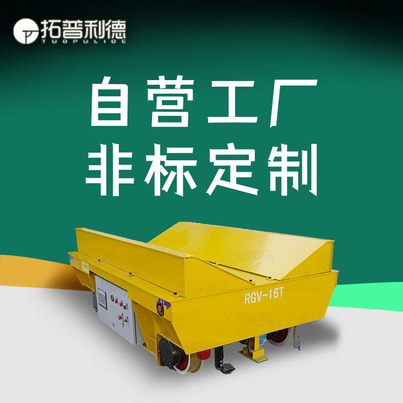 车间RGV智能自动化载重平板车