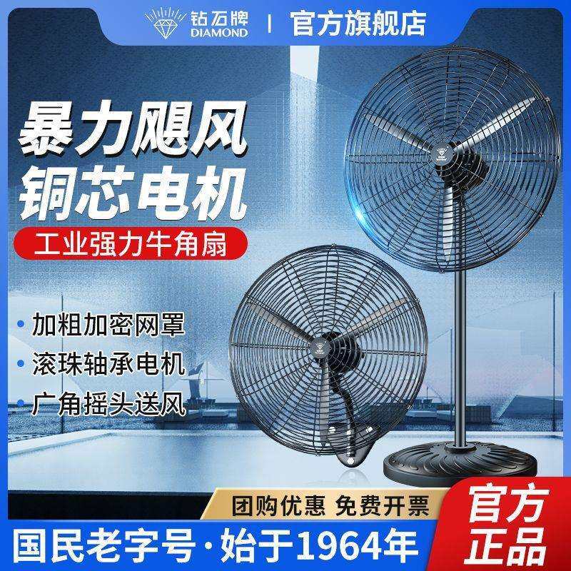 钻石牌工业电风扇落地扇大风量牛角扇商用大功率车间工厂壁挂扇JP