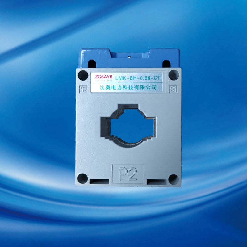 ZGSAYB  沈奥 LMK-0.w66 BH-0.66  B级 低压 电流 互感器