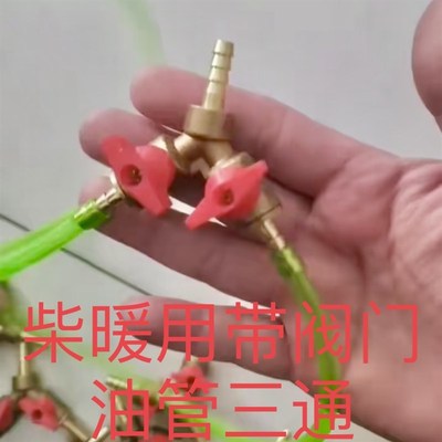 柴暖油管阀门三通带油箱球阀门油路改装驻车加热器配件燃油暖风机