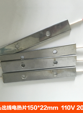 包装机横封双头出线电热片150mmX22mm 110V 200W 发热片 发热板