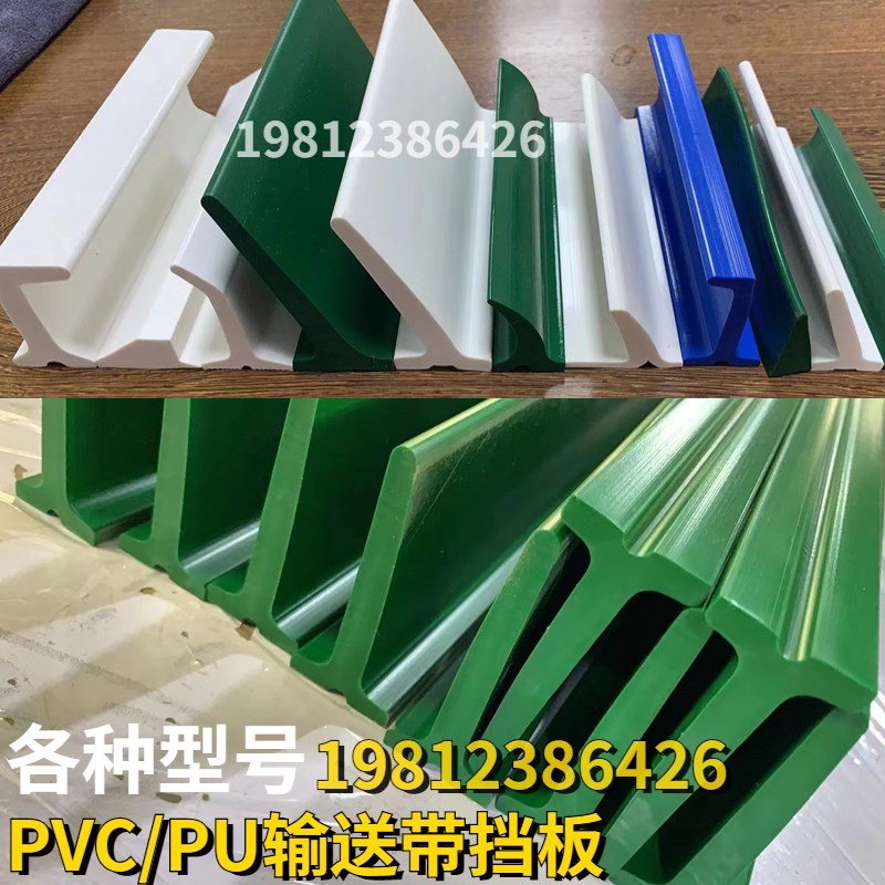 PVC/PU输送带挡板传送带隔板爬坡带挡块直角T型绿色白色梯形栏条