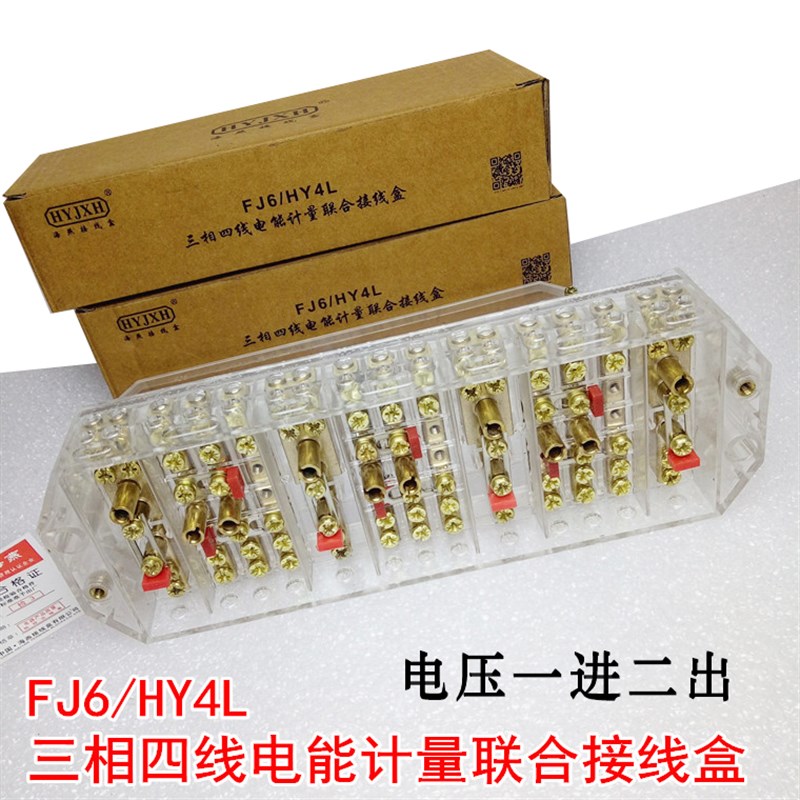 海燕 FJ6/HY4L 三相四线电能计量联合接线盒 电压一进二出