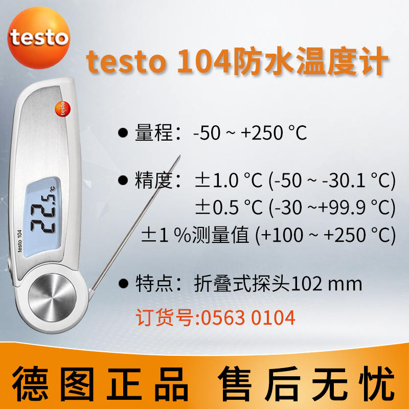 德图testo106食品温度计 探针防水测温计烘焙中心105冷冻测温仪