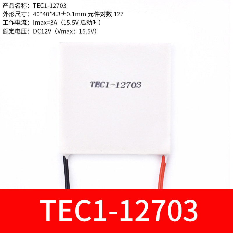 半导体制冷片12V空调水冷饮水机电子diy散热套件TEC1-127U06/40*4