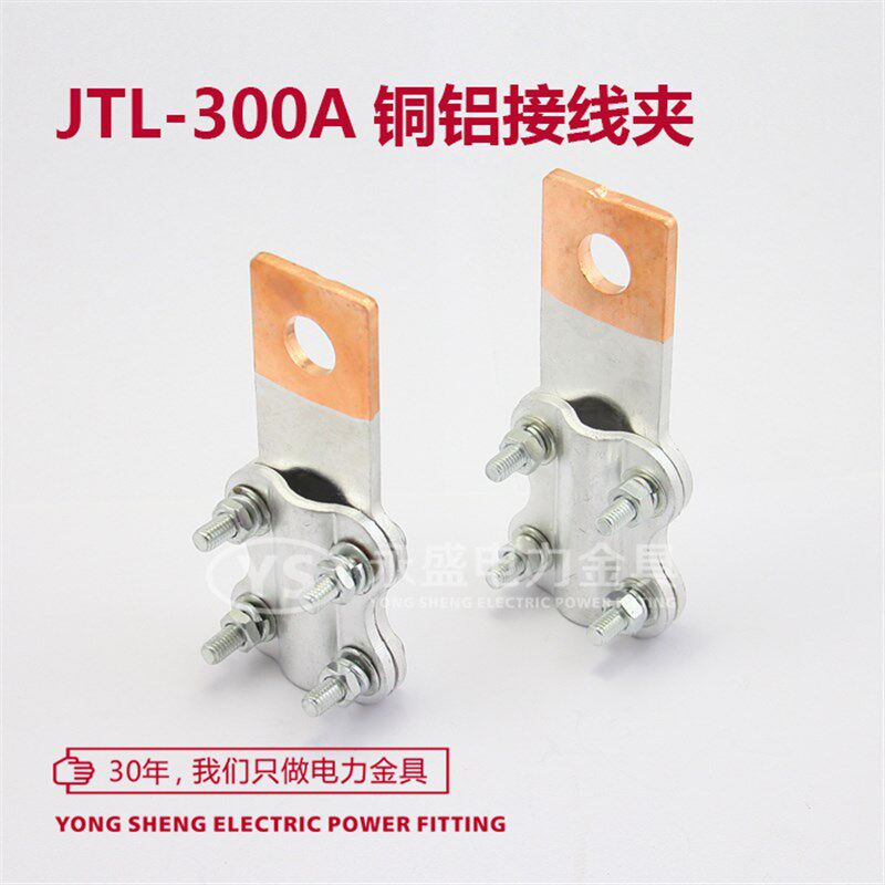 JTL-300A 铜铝接线夹 接线端子