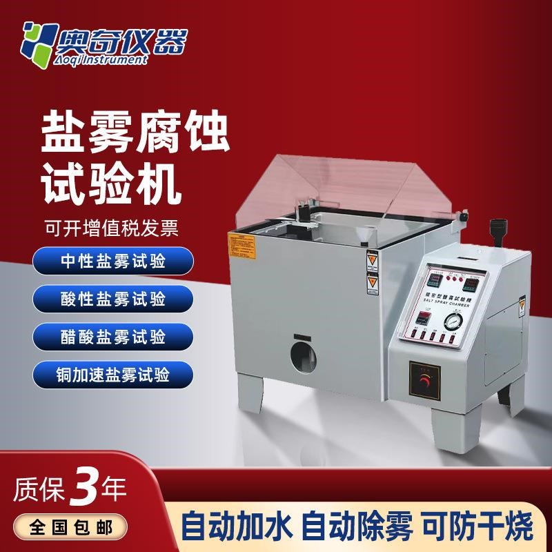 盐雾试验机中性酸性腐蚀盐雾机全自动盐雾测试机触摸屏盐雾试验箱
