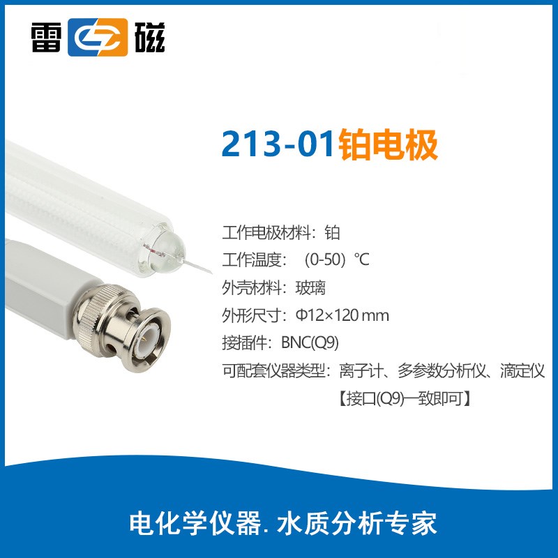 上海雷磁 213型铂电极  213-01铂片电极 实验室电解   滴定仪用