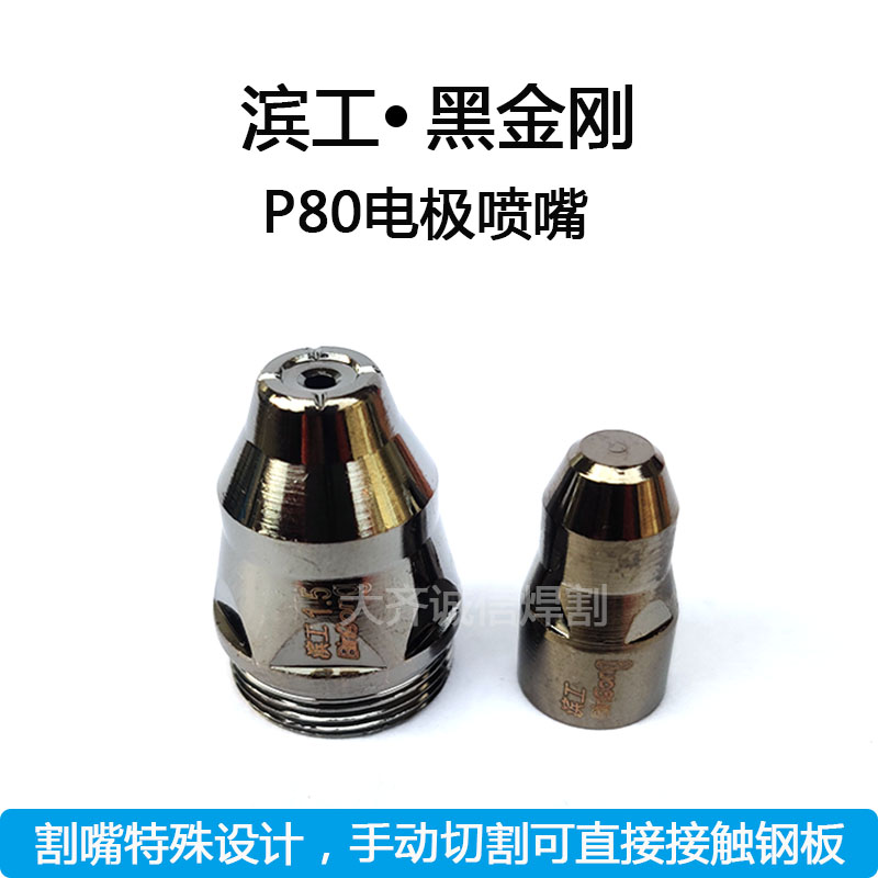 P80等离子电极喷嘴lgk-100割枪配件原装滨工黑金刚接触式手动切割