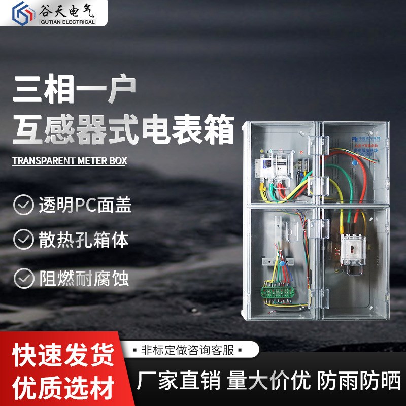厂家直供南网费控非金属计量箱三相一户互感器式PC塑料透明电表箱