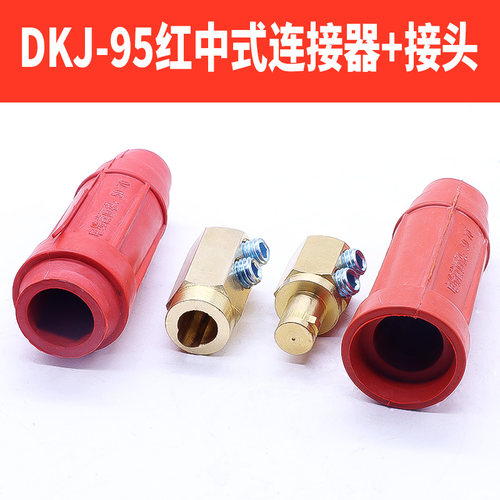 中式电焊机线缆连接器DKJ-35/50/70/95纯铜公母快速连接头耦合器