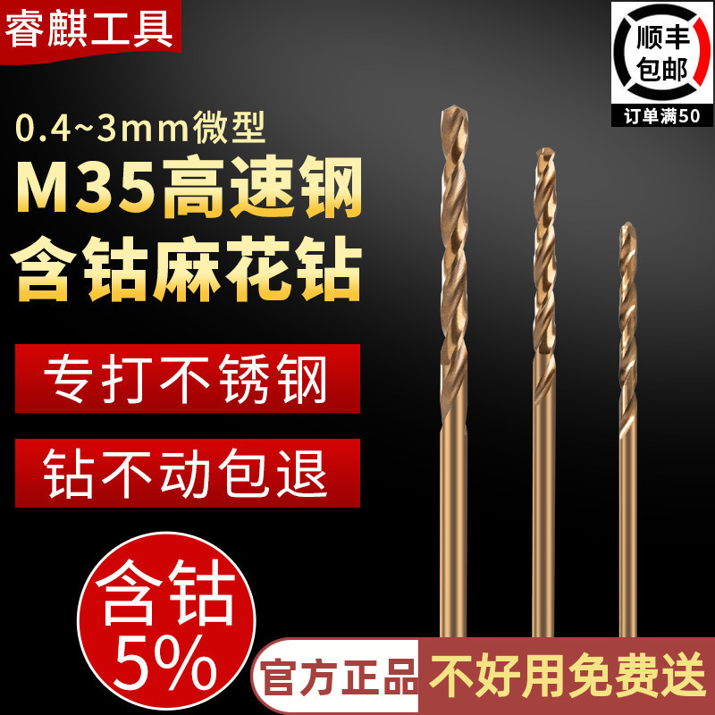 睿麒M35含钴麻花钻微型0.4-3.0mm直柄不锈钢金属铁铝合金超硬