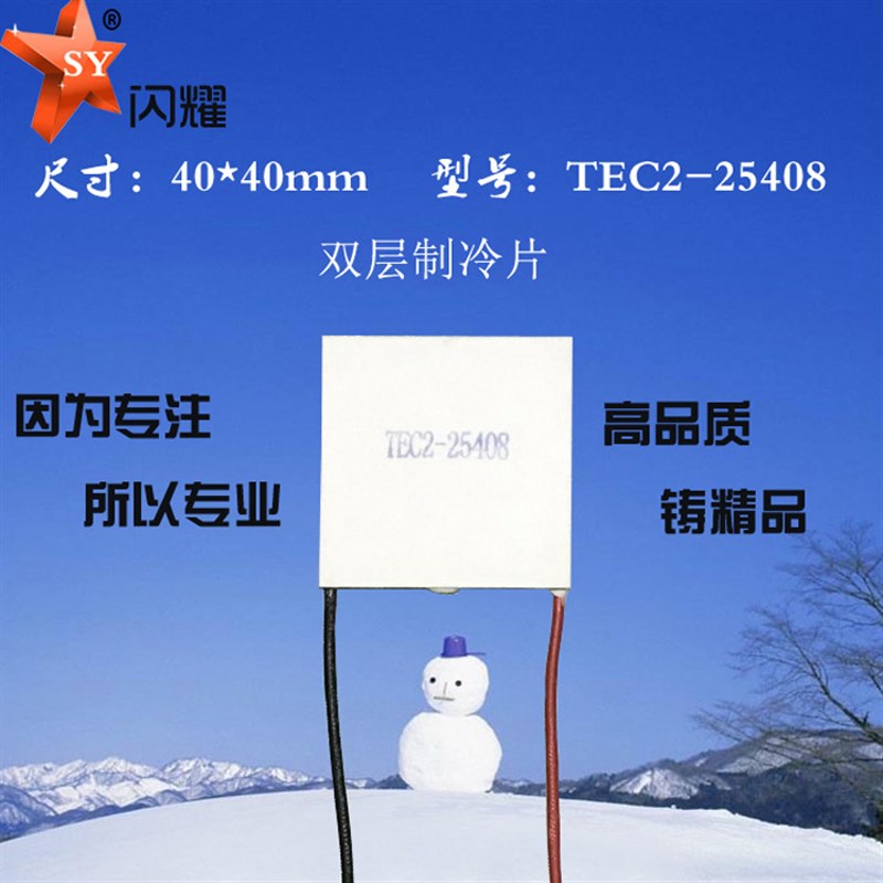 二级双层制冷片TEC2-25408制z冷片12V8A电子对数245对出口品质产
