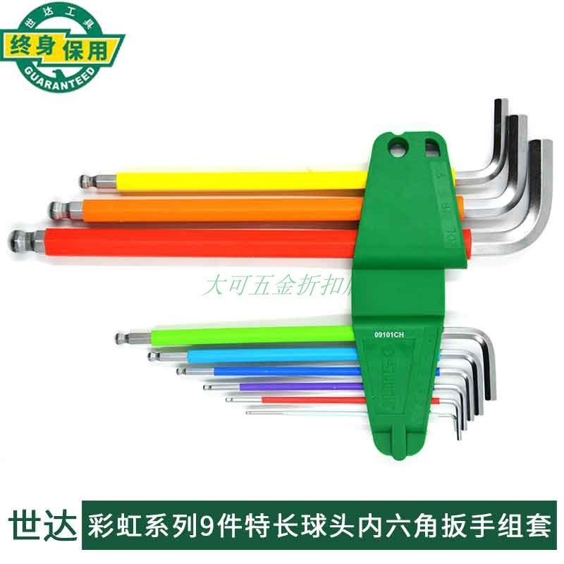 世达六角扳d手彩虹系列9件特长球头内六角扳手组套装09101CH/0910