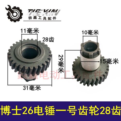 鉄鑫电动工具配26电锤电镐齿轮大全冲击钻电锤齿轮冲击钻齿轮大全