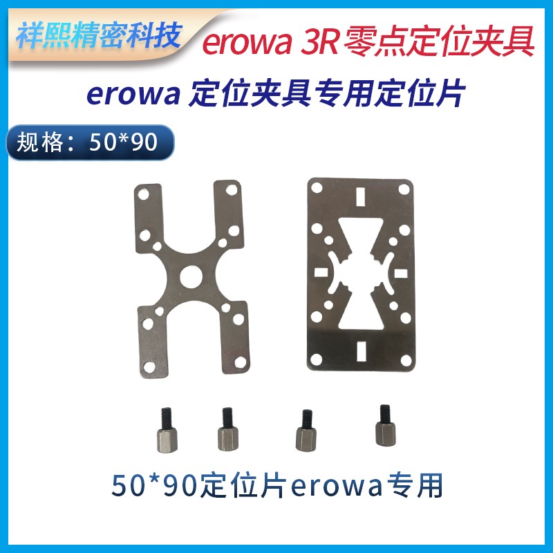 EROWA定位电极夹具定位片夹持座不锈钢定位弹片50 90标准拉钉拉杆