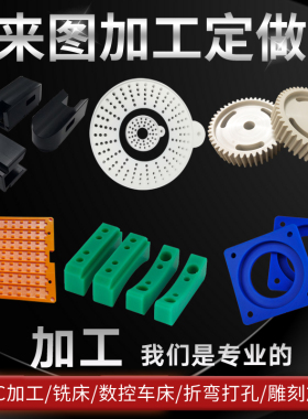 尼龙ABS铁氟龙PEEK电木POM棒塑料板加工 cnc数控雕刻塑料零件加工