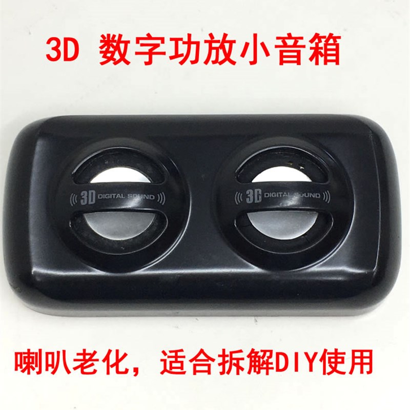 3D数字功放小全C频喇叭音箱 喇叭坏