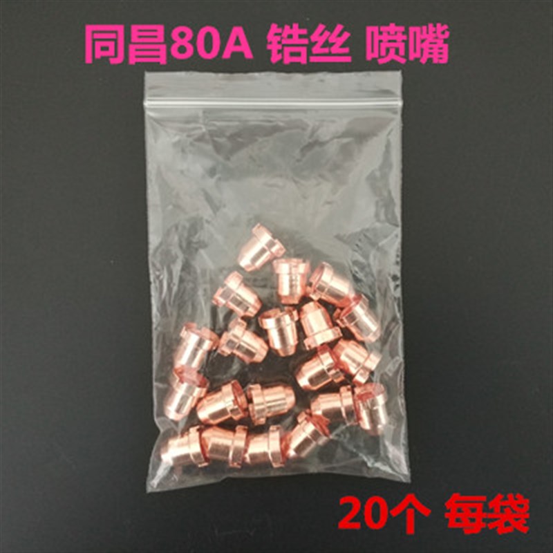 同昌80A电极割嘴60电极喷嘴LGK-63等离子切割机配件TC100割咀枪头