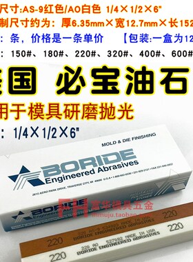 美国必宝油石 模具抛光油石条AO白色AS-9红色1/4*1/2*6 150#-600#