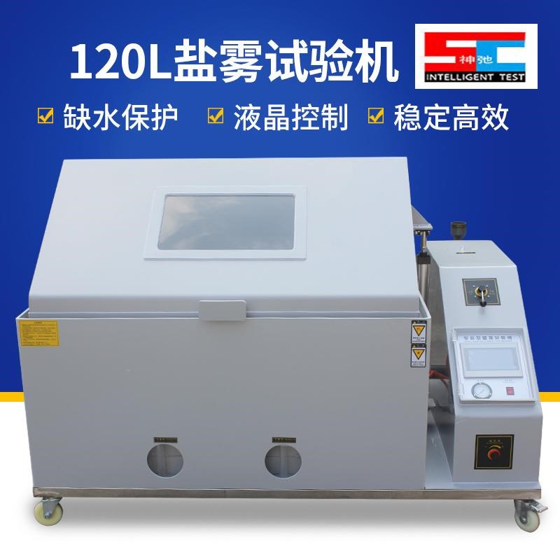 盐雾试验机中性酸性腐蚀盐雾机全自动盐雾测试机触摸屏盐雾试验箱