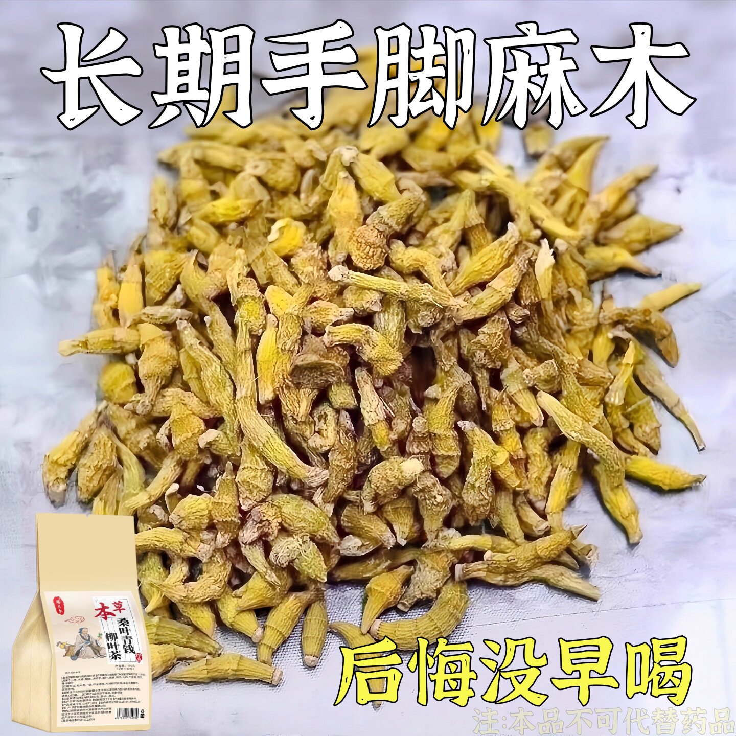 【手麻脚麻】手麻脚麻浑身麻专用颈椎压迫神经头晕茶