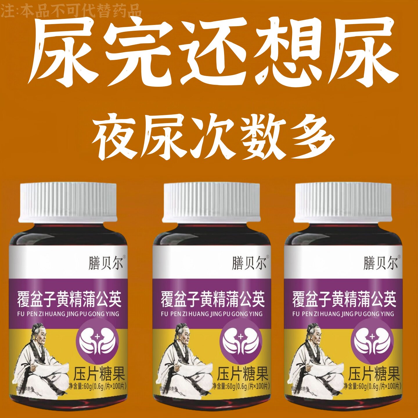 覆盆子黄精蒲公英小便多小便频繁急憋不住濒尿及尿道疼夜尿灵丸