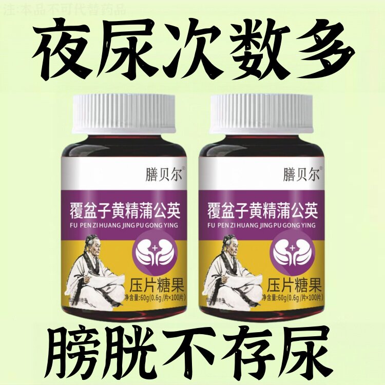 覆盆子黄精蒲公英小便多小便频繁急憋不住濒尿及尿道疼夜尿灵丸