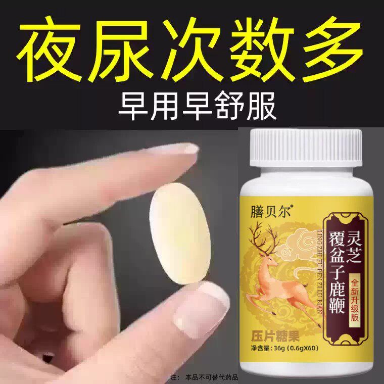 尿频尿急】小便次数多起夜频繁覆盆子鹿鞭灵芝片夜尿频繁草本