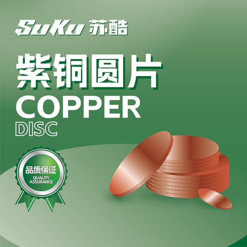 苏酷紫铜垫片耐磨损高导电性