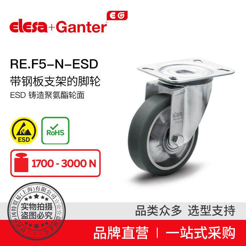 Elesa Ganter伊莉莎冈特 RE.F5-N-ESD 带钢板支架的脚轮