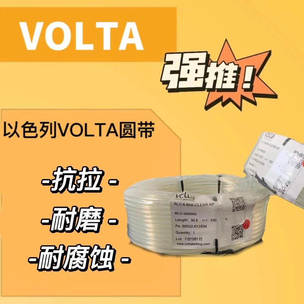 以色列VOLTA圆带VOLTA三角带VOLTA输送带聚氨酯圆带PU输送带