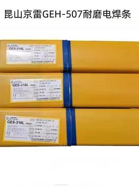 昆山京雷GEH-507堆焊焊条D507耐磨电焊条GEH-80耐磨焊条超耐磨4.0