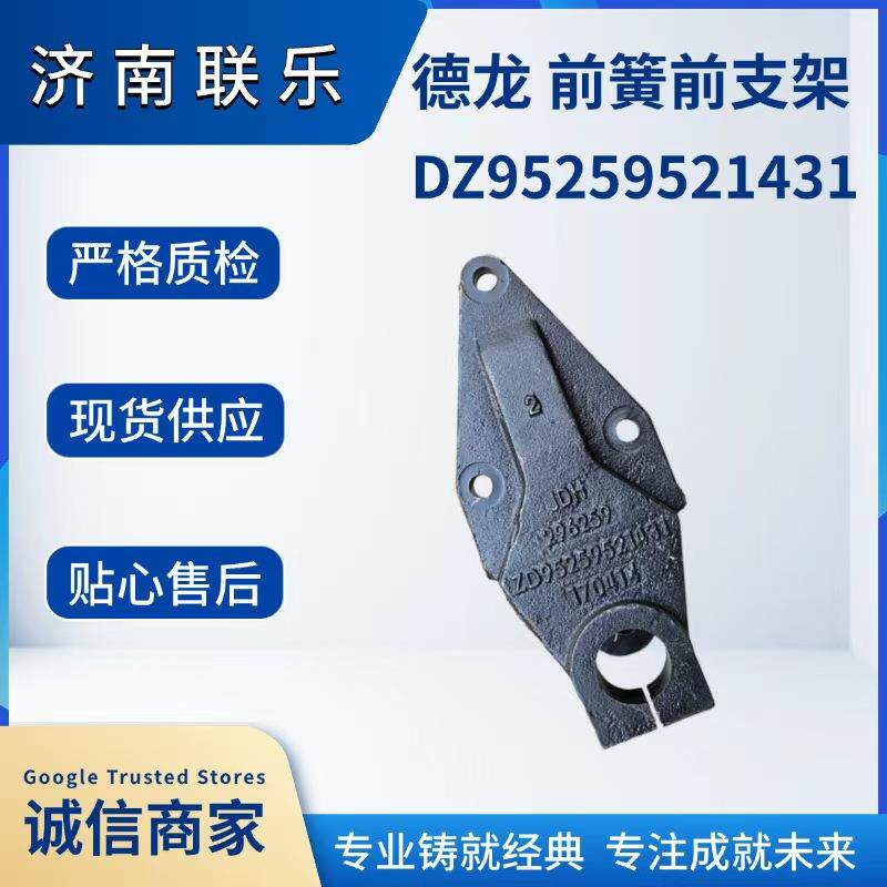 汽车配件 现货直发 DZ95259521431德龙 前簧前支架