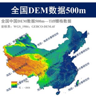 全国中国DEM数字高程栅格数据集500米tiff栅格500m分辨率gis出图