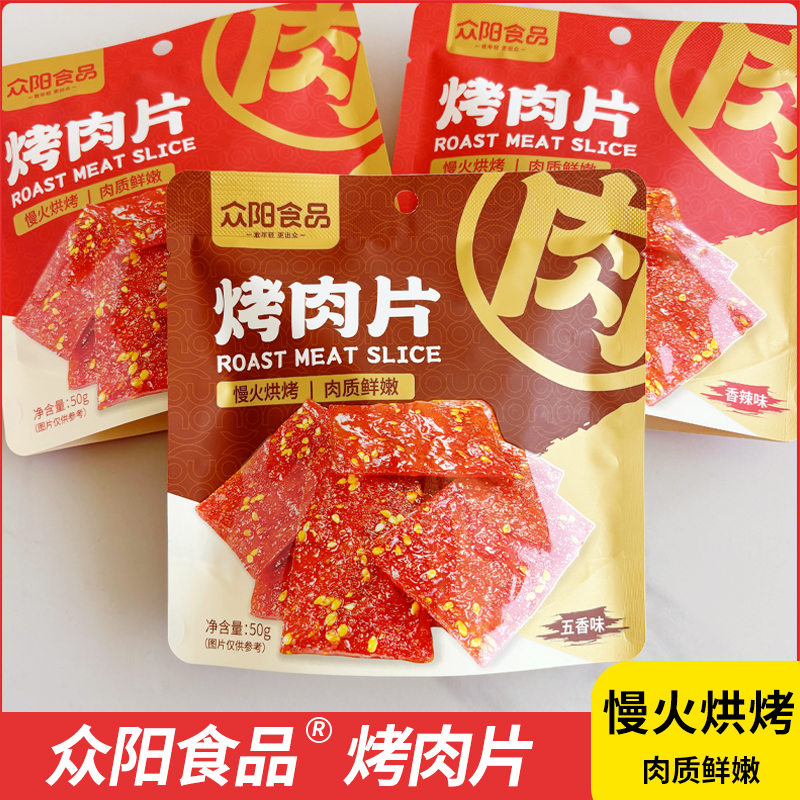 众阳烤肉片慢火烘烤鲜香入味