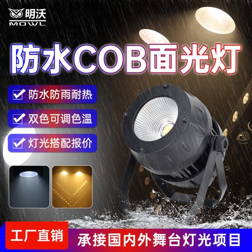 防水cob面光灯舞台灯光婚庆演出全彩200W工程景区补光灯户外柔光