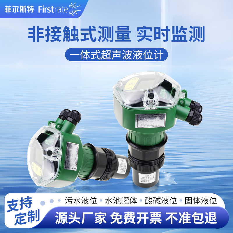 菲尔斯特超声波液位计一体分体式水位计4-20mA液位物位传感变送器
