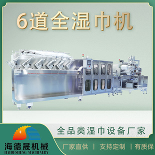 海德晟湿巾生产设备全自动湿巾设备湿纸巾生产线稳定市场占有率大