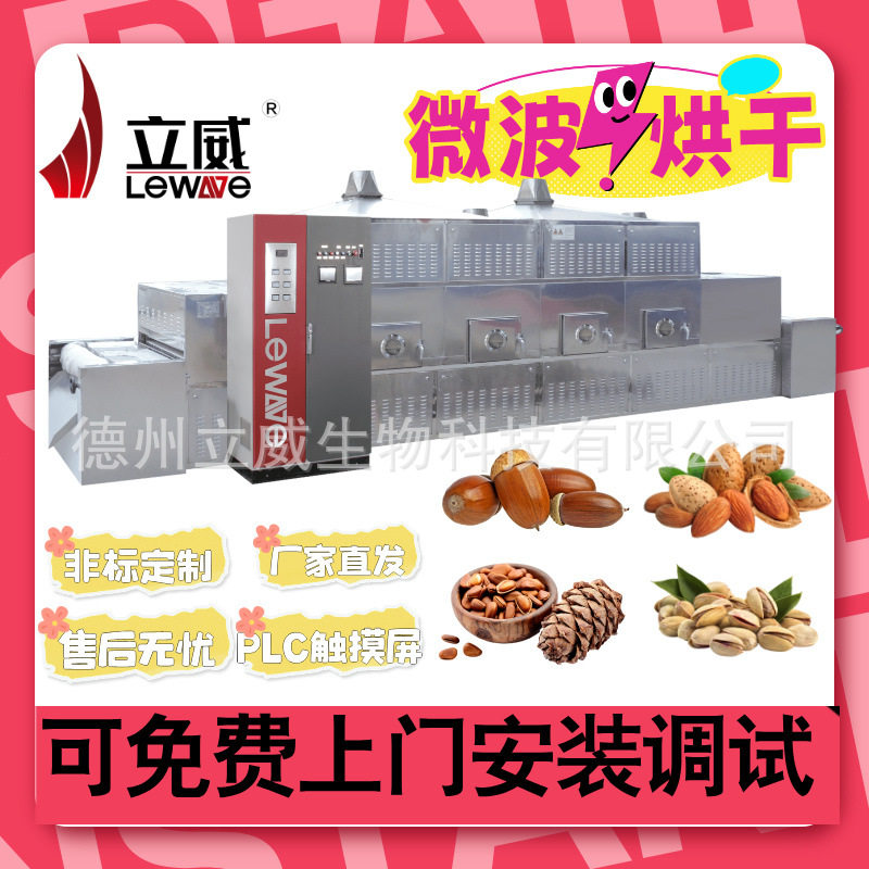 微波松子烘烤设备 坚果低温熟化机 立威智能化小麦胚芽熟化设备
